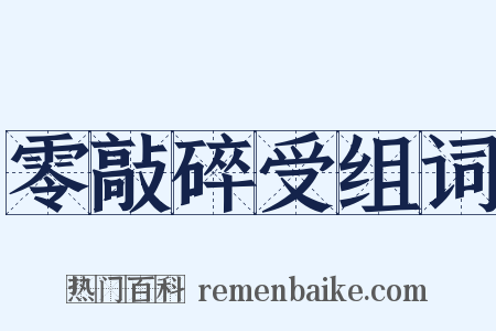 零敲碎受组词是什么意思的图片